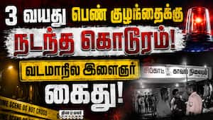 கும்மிடிப்பூண்டி சிப்காட்டில் வடமாநிலத்தவர் தங்கியுள்ள பகுதியில் அதிர்ச்சி சம்பவம்! 3 Year Old  