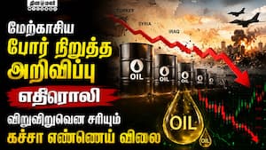 சர்வதேச சந்தையில் கச்சா எண்ணெய் விலை சரிவு: பெட்ரோல், டீசல் விலை குறையுமா?