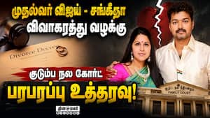 முதல்வர் விஜய் - சங்கீதாவின் கோரிக்கையை ஏற்க மறுத்த கோர்ட்: பரபரப்பு உத்தரவு Vijay DivorceCase CM