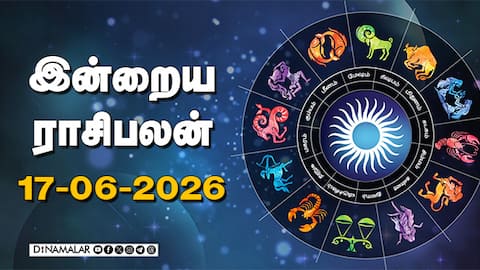 இன்றைய ராசிபலன் | 17 - Jun - 2026