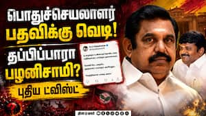 அதிமுகவை நோக்கி பூகம்பம்... தப்புவாரா பழனிசாமி? EPS vs CVS