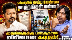கல்வித்துறையில் செய்ய வேண்டிய சீர்திருத்தங்கள் குறித்து முதல்வர் விஜய்க்கு பாலகுருசாமி கடிதம்!