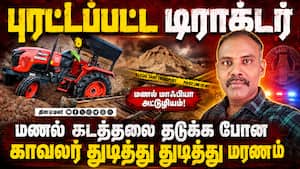 மணல் கடத்தல் டிராக்டரை ஓட்டி வந்த வழியில் பெரும் சோகம்  