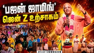 இஸ்கான் நிகழ்ச்சியில் இளைஞர்கள் ஆர்வமுடன் பங்கேற்பு