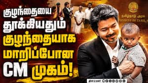 குழந்தையை கொஞ்சி குழந்தையாக மாறிய CM விஜய்-வீடியோ  