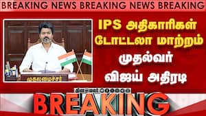 56 IPS-களை கூண்டோடு மாற்றிய முதல்வர் விஜய்-பரபரப்பு IPS Officers Transfers  