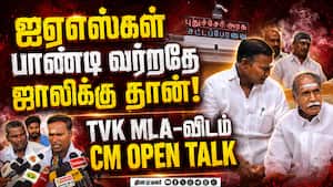 புதுச்சேரி வர்றதே ஜாலி பண்ணதான்... முதல்வர் OPEN TALK  