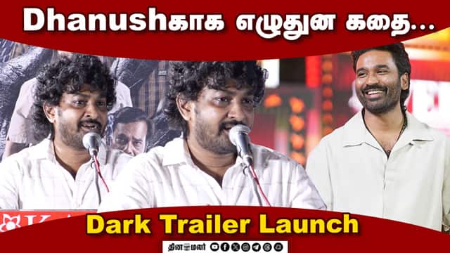 Dada Director Ganesh K Babu,Speech Dark Trailer Launch | Dinamalar cinema