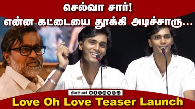 Dhanush Sister Son Pavish Speech Love Oh Love Teaser Launch | dinamalar cinema