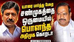 ஆதவ் அர்ஜுனாவுக்கு நாவடக்கம் தேவை EPS vs CVS  