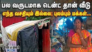 பல வருடமாக டென்ட் தான் வீடு  