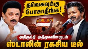 அதிமுக அதிருப்தியாளர்களுடன் போனில் பேசிய ஸ்டாலின்  CM Vijay  