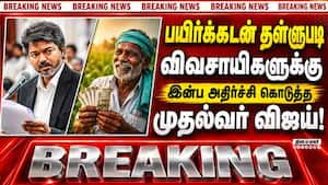 ₹75,000 வரை பயிர்க்கடன் தள்ளுபடி; முதல்வர் விஜய் அதிரடி அறிவிப்பு  