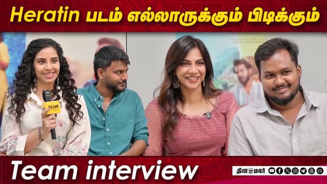 Heratin படம் எல்லாருக்கும் பிடிக்கும் | Heartin Team Exclusive Interview | dinamalar cinema