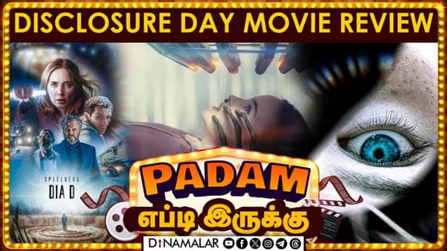 படம் எப்டி இருக்கு? Disclosure day Movie review | Dinamalar Cinema