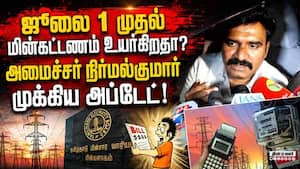 மின் கட்டணம் குறித்து அமைச்சர் நிர்மல்குமார் தகவல்  