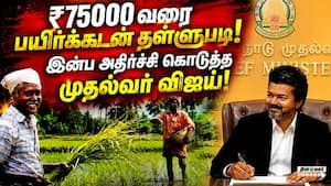 பயிர்க்கடன் தள்ளுபடி: முதல்வர் விஜய் அதிரடி அறிவிப்பு  