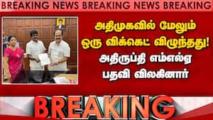 Breaking சட்டசபையில் அதிமுகவின் பலம் சரிந்தது Admk MLA Resigns 