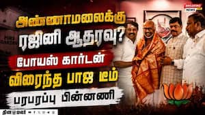 ரஜினி RE-ENTRY... மெகா அரசியல் ட்விஸ்ட் விரைவில்? Annamalai  