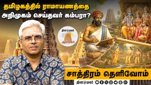 தமிழகத்தில் ராமாயணத்தை அறிமுகம் செய்தவர் கம்பரா?  