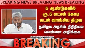 BREAKING: திமுக ஆட்சியில் அரசின்  வருவாய் குறைந்துள்ளது  