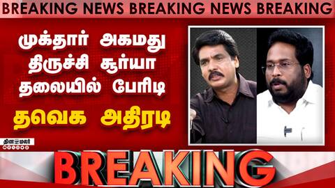 BREAKING முக்தார், சூர்யா மீது குண்டாஸ்-பரபரப்பு | Mukhtar Ahmed