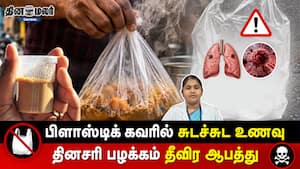 பிளாஸ்டிக் கவரில் சுடச்சுட உணவு தினசரி பழக்கம் தீவிர ஆபத்து