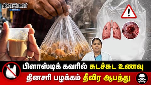 பிளாஸ்டிக் கவரில் சுடச்சுட உணவு தினசரி பழக்கம் தீவிர ஆபத்து