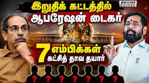 மகாராஷ்டிரா அரசியலில் திடீர் திருப்பம்: வெளியேறும் உத்தவ் கட்சி எம்பிக்கள்