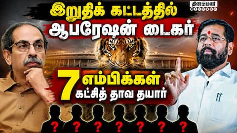 மகாராஷ்டிரா அரசியலில் திடீர் திருப்பம்: வெளியேறும் உத்தவ் கட்சி எம்பிக்கள்