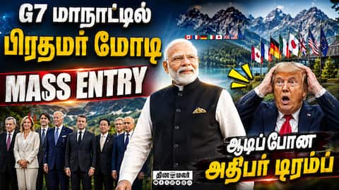 மோடியை பார்த்ததும் சட்டென எழும்பி நின்ற டிரம்ப் | G7 Summit