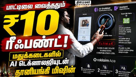 டாஸ்மாக் ஊழியர்களின் வேலை பளுவை குறைக்க புதிய வசதி Tasmac | empty Bottles Return