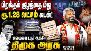 நிதிநிலை வெள்ளை அறிக்கை: 15 முக்கிய அம்சங்கள் Tvk Govt 