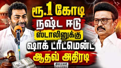 ஸ்டாலினுக்கு வேட்டு வைத்த ஆதவ் அர்ஜுனா MK Stalin vs Aadhav Arjuna | TVK Govt
