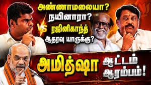 ரஜினிகாந்த் உடன் நயினார் நாகேந்திரன் சந்திப்பு! அமித்ஷா உத்தரவு! Annamalai  