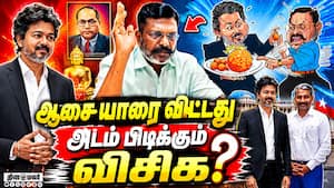 காய் நகர்த்தும் விசிக; தவெக ஷாக்  