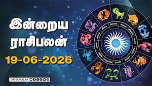 இன்றைய ராசிபலன் | 19 - Jun - 2026