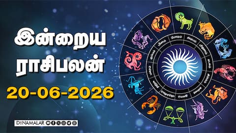 இன்றைய ராசிபலன் | 20 - Jun - 2026