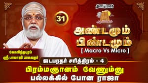 நா இந்த உடம்பு இல்ல  ஆத்ம சொரூபம்  