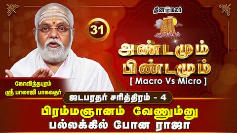 நா இந்த உடம்பு இல்ல  ஆத்ம சொரூபம் | ஜடபரதர் சரித்திரம் - 4