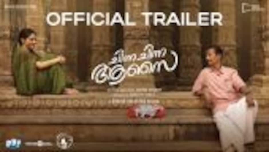 Chinna Chinna Aasai - Official Trailer | Indrans | Madhubala |Govind Vasantha|Varsha|Abhijith Babuji