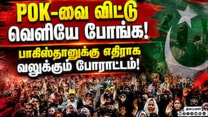 பாக் ஆக்கிரமிப்பு காஷ்மீரில் ராணுவ நெருக்கடியால் போராட்டம் தொடர்கிறது! PoK Protests  
