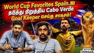 World Cup Favorites Spain.ஐ தடுத்து நிறுத்திய Cabo Verde  Goal Keeper செய்த சாகசம்!
