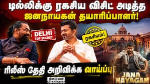 ஜனநாயகன் ரிலீஸ் தேதியை எதிர்பார்த்து காத்திருக்கும் ரசிகர்கள்! | Jana nayagan