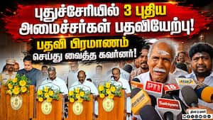 புதுச்சேரி அமைச்சரவை விரிவாக்கம்: 3 அமைச்சர்கள் பதவியேற்பு! CM Rangasamy  
