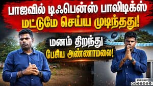 கல்ட் பாலிடிக்ஸ் இல்லை; காமன் மேன் பாலிடிக்ஸ் வேண்டும்! Annamalai  