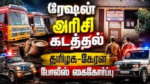 கேரளாவிற்கு தினமும் ரேஷன் அரிசி டன் கணக்கில் கடத்தல்  