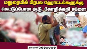 1,200 கிலோ கெட்டுப்போன ஆட்டுக்கறி அழிப்பு | Madurai
