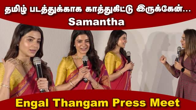 Samantha Speech Engal Thangam Press Meet | Samantha Speech MaaInti Bangaaram