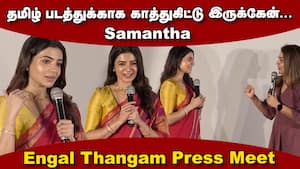 Samantha Speech Engal Thangam Press Meet  